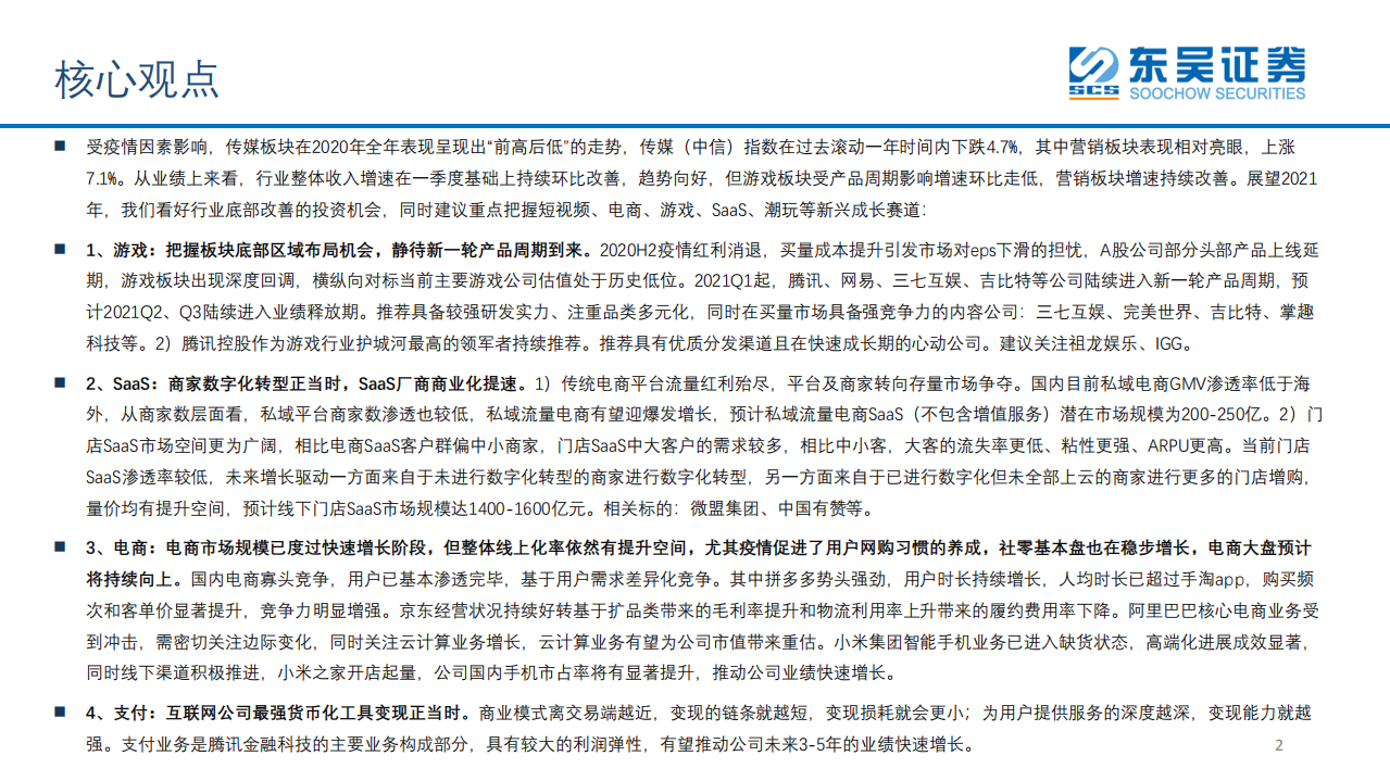 传媒互联网行业2021年投资策略：看好行业底部改善机会，把握短视频、游戏、电商、SaaS、潮玩等成长赛道-20201229.pdf 第2页