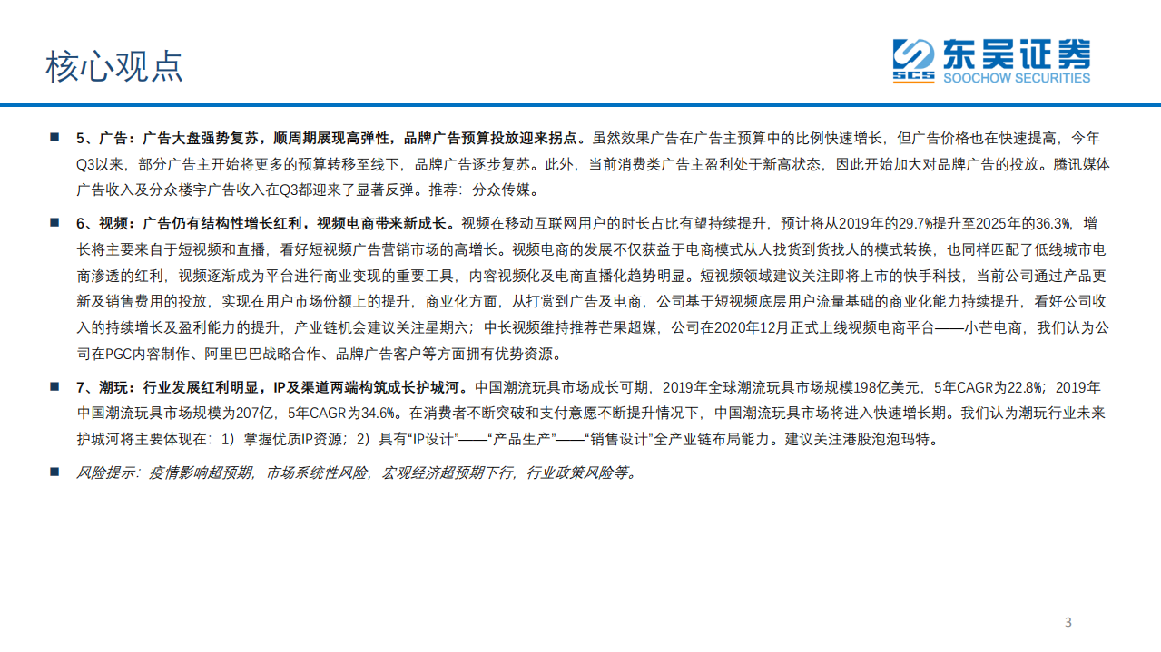 传媒互联网行业2021年投资策略：看好行业底部改善机会，把握短视频、游戏、电商、SaaS、潮玩等成长赛道-20201229.pdf 第3页