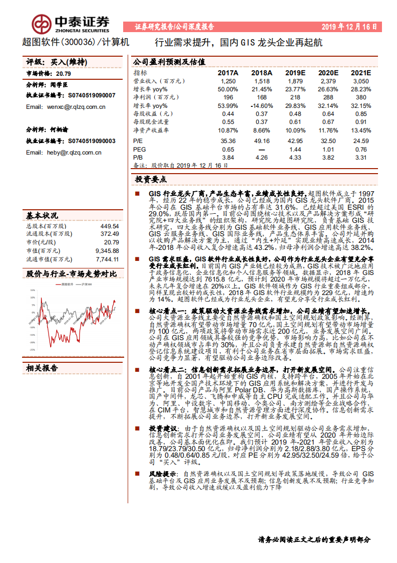 超图软件-行业需求提升，国内GIS龙头企业再起航-191216.pdf 第1页