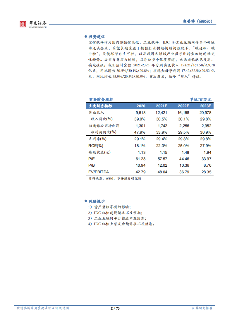 宝信软件-温故知新鉴宝信，五维价值释龙头-211013.pdf 第2页