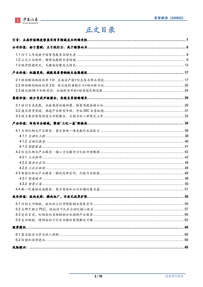 宝信软件-温故知新鉴宝信，五维价值释龙头-211013.pdf 第3页