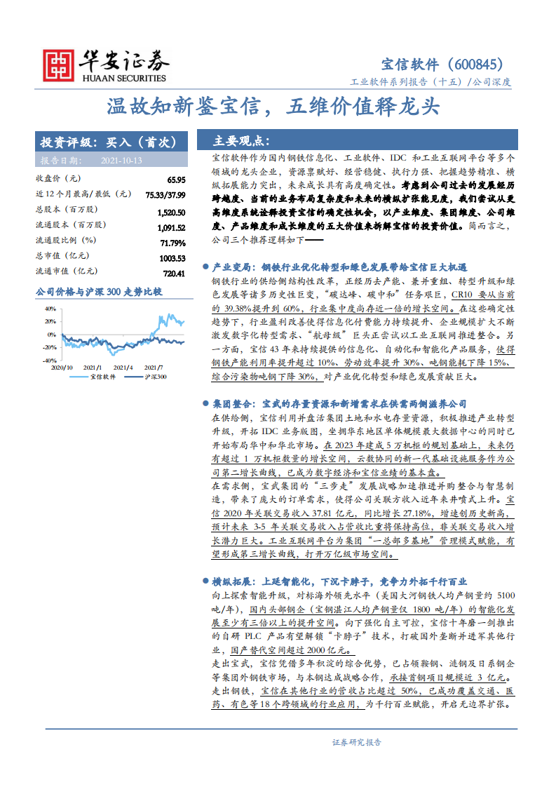 宝信软件-温故知新鉴宝信，五维价值释龙头-211013.pdf 第1页