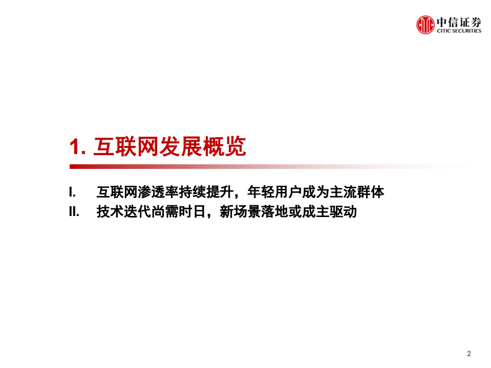 传媒互联网行业2021年投资策略：新世代、新文娱、新机遇-20201113.pdf 第3页