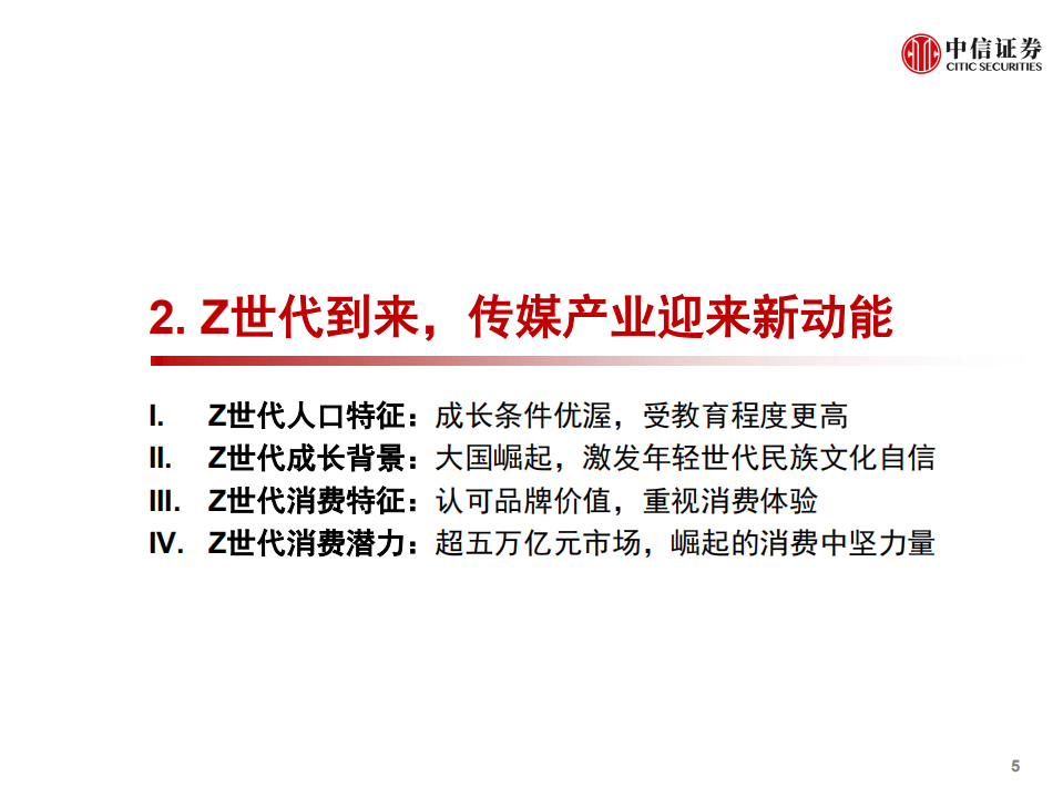 传媒互联网行业2021年投资策略：新世代、新文娱、新机遇-20201113.pdf 第6页