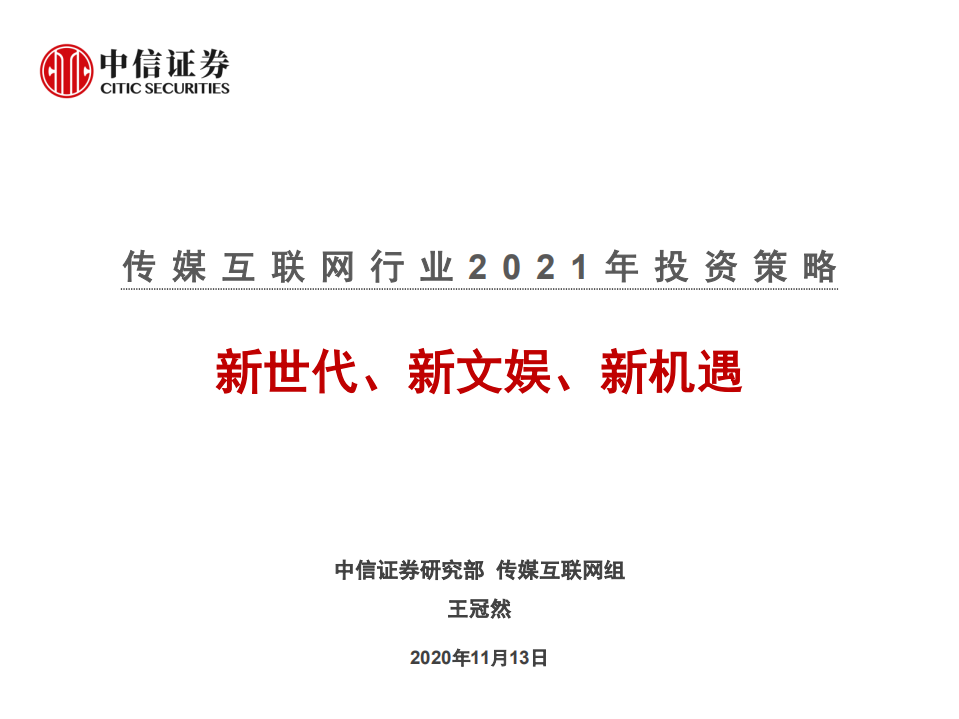 传媒互联网行业2021年投资策略：新世代、新文娱、新机遇-20201113.pdf 第1页