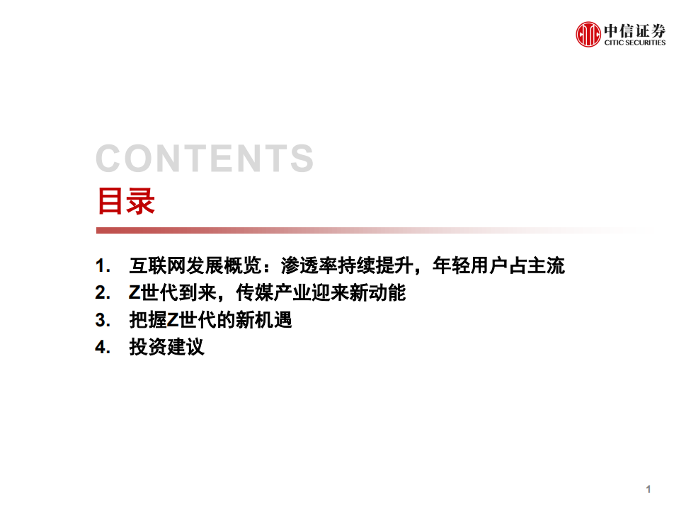 传媒互联网行业2021年投资策略：新世代、新文娱、新机遇-20201113.pdf 第2页