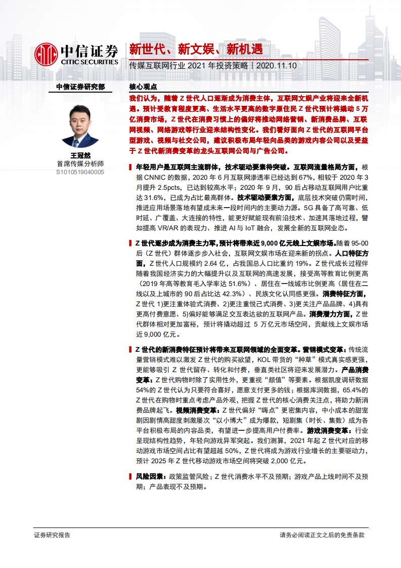 传媒互联网行业2021年投资策略：新世代、新文娱、新机遇-20201110.pdf 第1页
