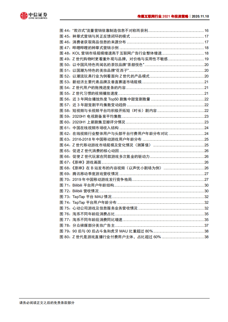 传媒互联网行业2021年投资策略：新世代、新文娱、新机遇-20201110.pdf 第5页