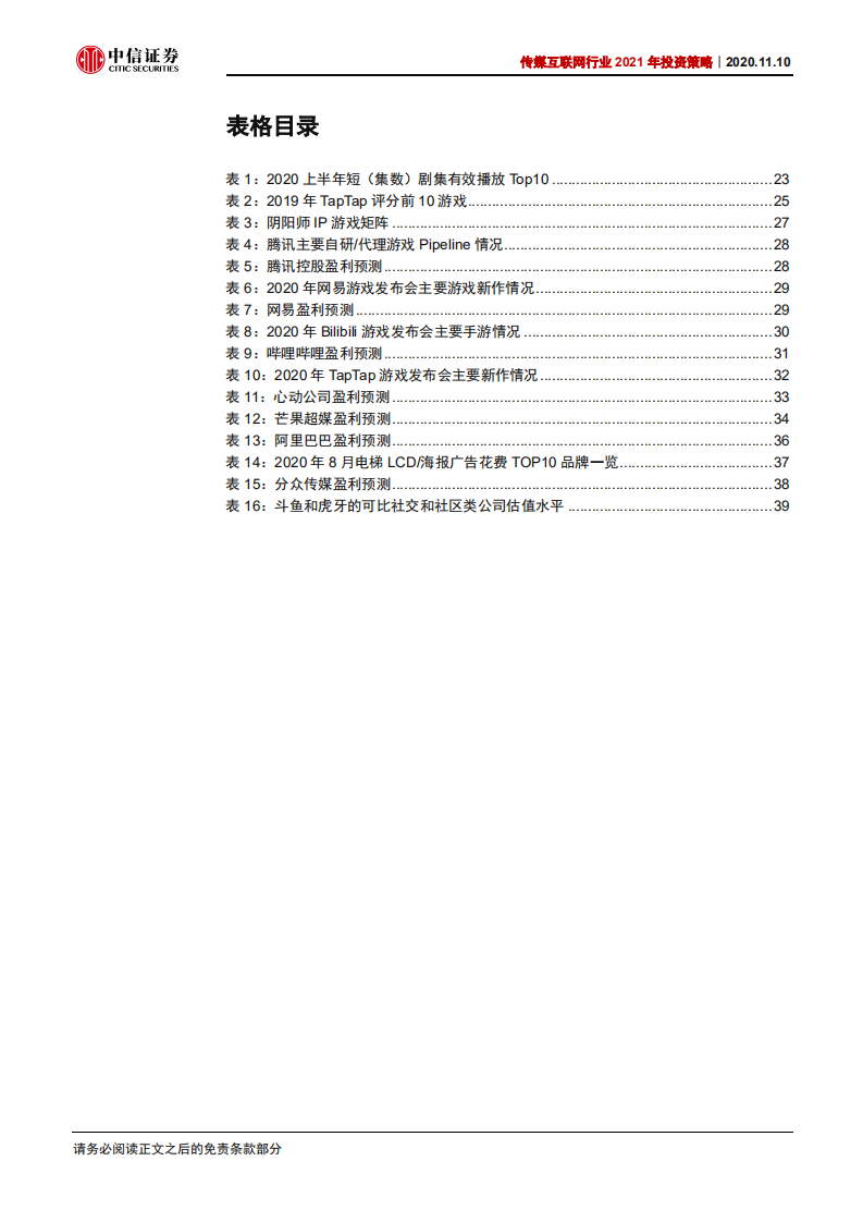 传媒互联网行业2021年投资策略：新世代、新文娱、新机遇-20201110.pdf 第6页