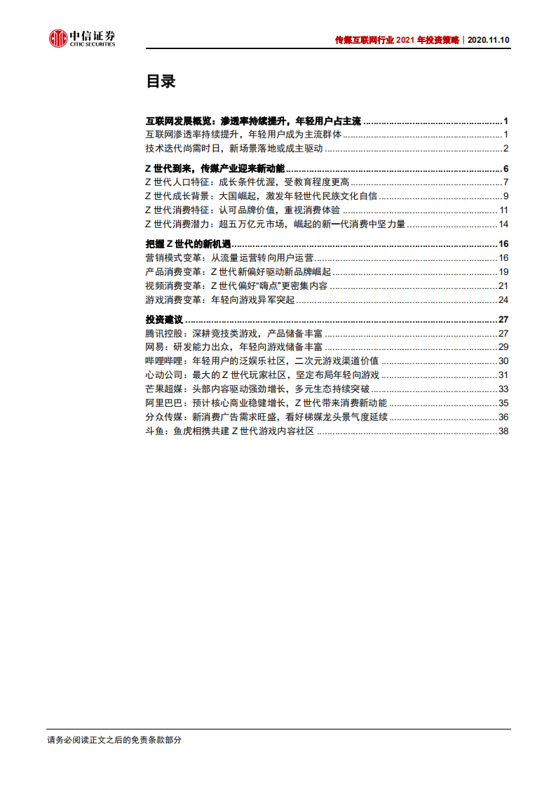 传媒互联网行业2021年投资策略：新世代、新文娱、新机遇-20201110.pdf 第3页