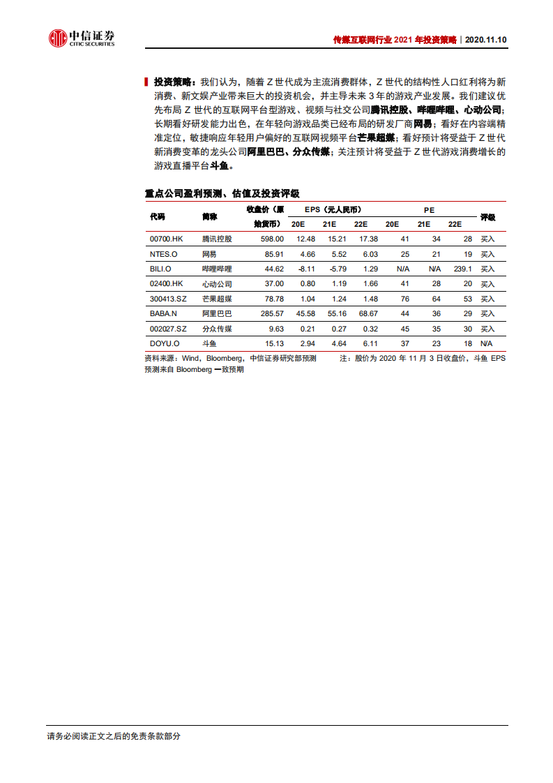 传媒互联网行业2021年投资策略：新世代、新文娱、新机遇-20201110.pdf 第2页