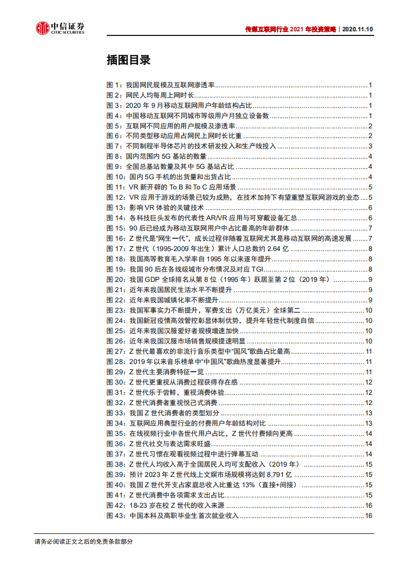传媒互联网行业2021年投资策略：新世代、新文娱、新机遇-20201110.pdf 第4页