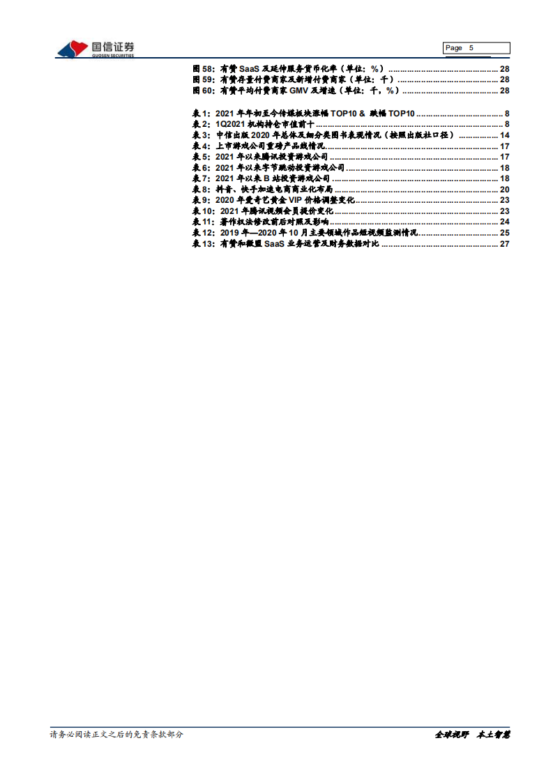 传媒互联网行业2021年中期投资策略：把握景气周期变化，关注底部机会-210510.pdf 第5页