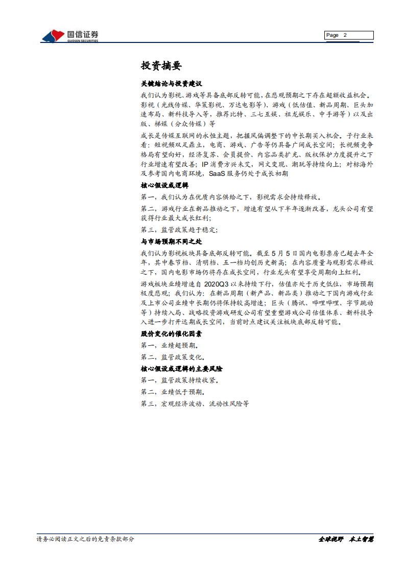 传媒互联网行业2021年中期投资策略：把握景气周期变化，关注底部机会-210510.pdf 第2页