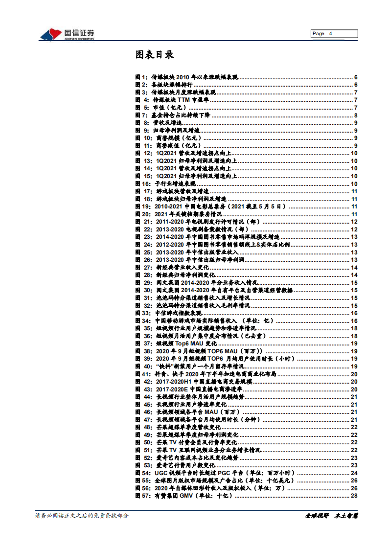 传媒互联网行业2021年中期投资策略：把握景气周期变化，关注底部机会-210510.pdf 第4页