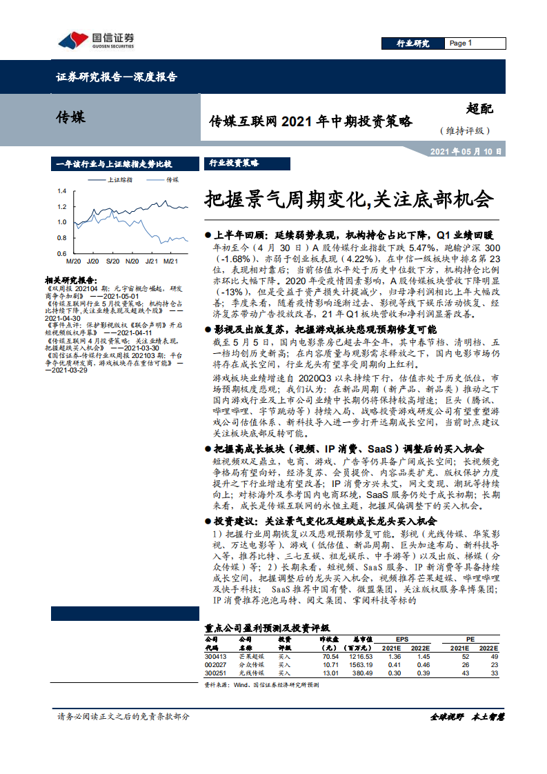 传媒互联网行业2021年中期投资策略：把握景气周期变化，关注底部机会-210510.pdf 第1页