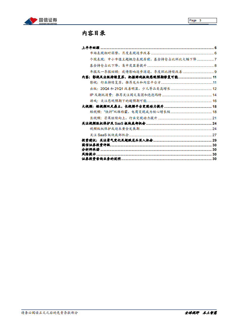 传媒互联网行业2021年中期投资策略：把握景气周期变化，关注底部机会-210510.pdf 第3页