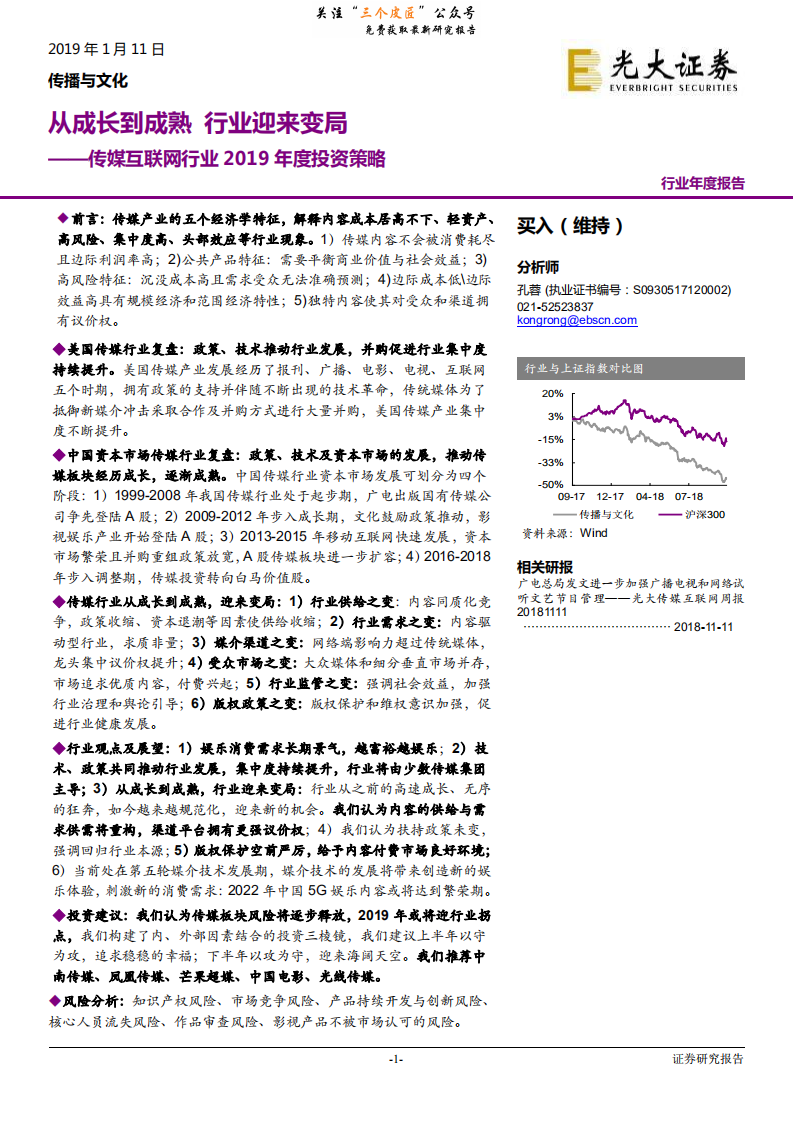 传媒互联网行业2019年度投资策略：从成长到成熟，行业迎来变局-190111.pdf 第1页