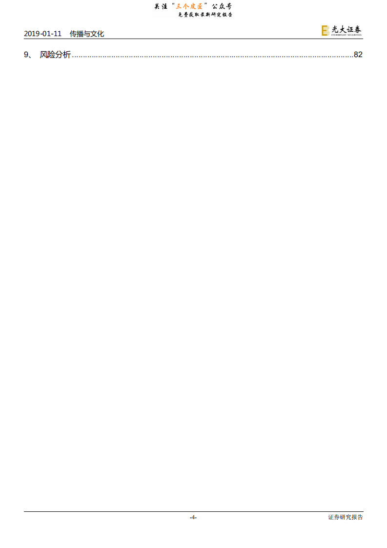 传媒互联网行业2019年度投资策略：从成长到成熟，行业迎来变局-190111.pdf 第4页