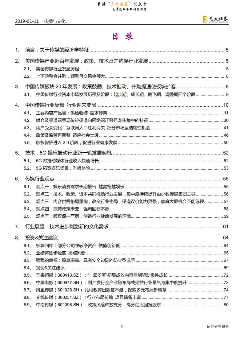 传媒互联网行业2019年度投资策略：从成长到成熟，行业迎来变局-190111.pdf 第3页