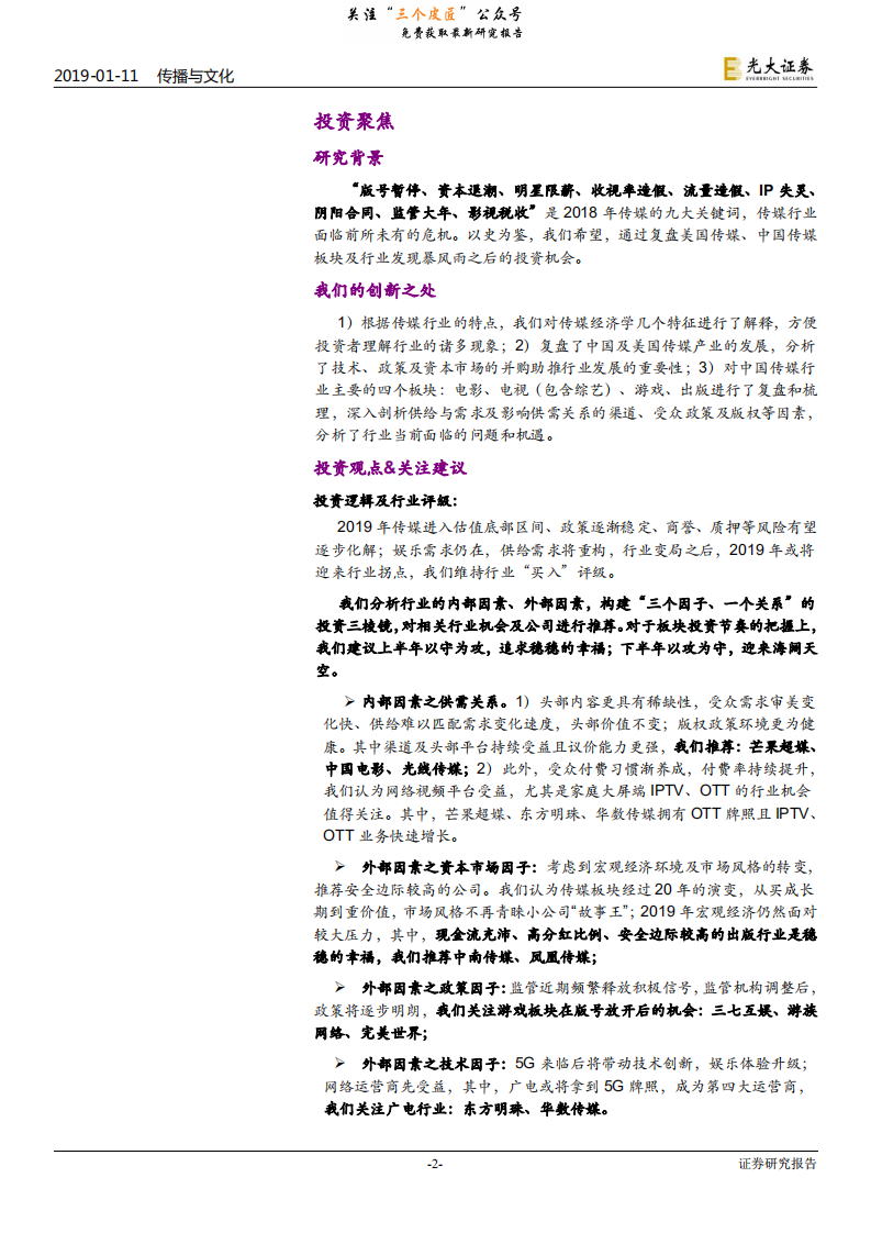 传媒互联网行业2019年度投资策略：从成长到成熟，行业迎来变局-190111.pdf 第2页