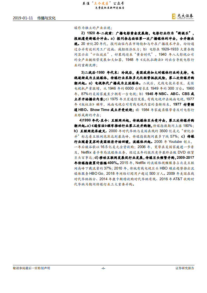 传媒互联网行业2019年度投资策略：从成长到成熟，行业迎来变局-190111.pdf 第6页