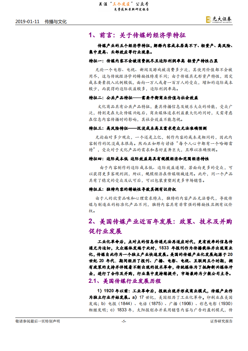 传媒互联网行业2019年度投资策略：从成长到成熟，行业迎来变局-190111.pdf 第5页