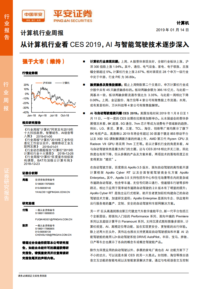 从计算机行业看CES2019，AI与智能驾驶技术逐步深入.pdf 第1页
