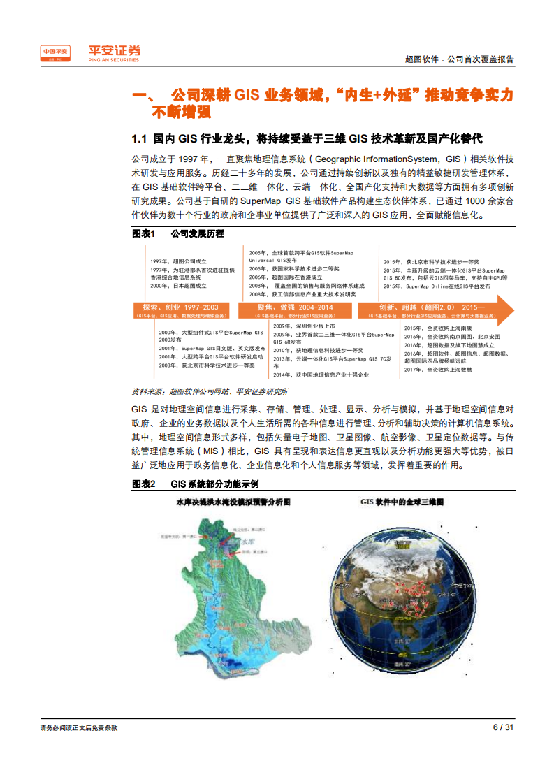超图软件-国内GIS行业龙头，主营业务迎来发展机遇-191206.pdf 第6页
