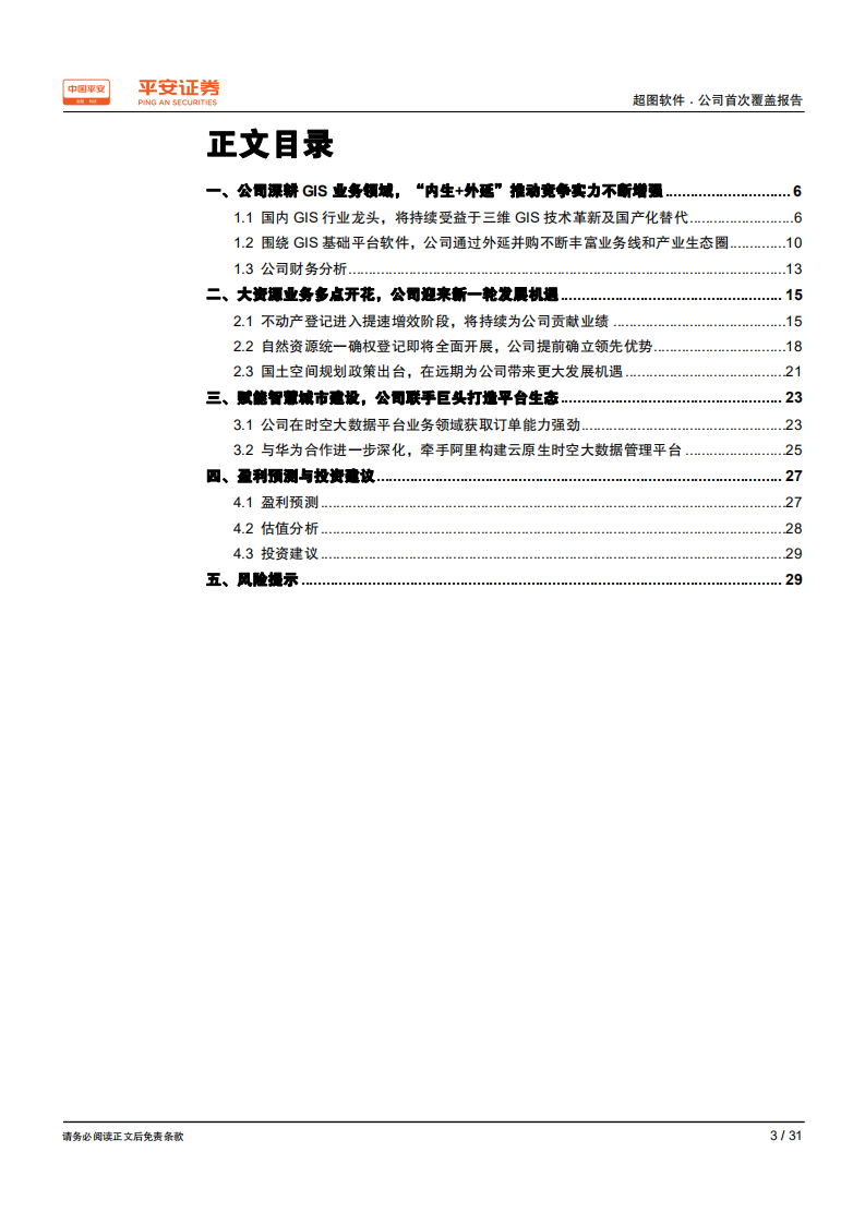 超图软件-国内GIS行业龙头，主营业务迎来发展机遇-191206.pdf 第3页