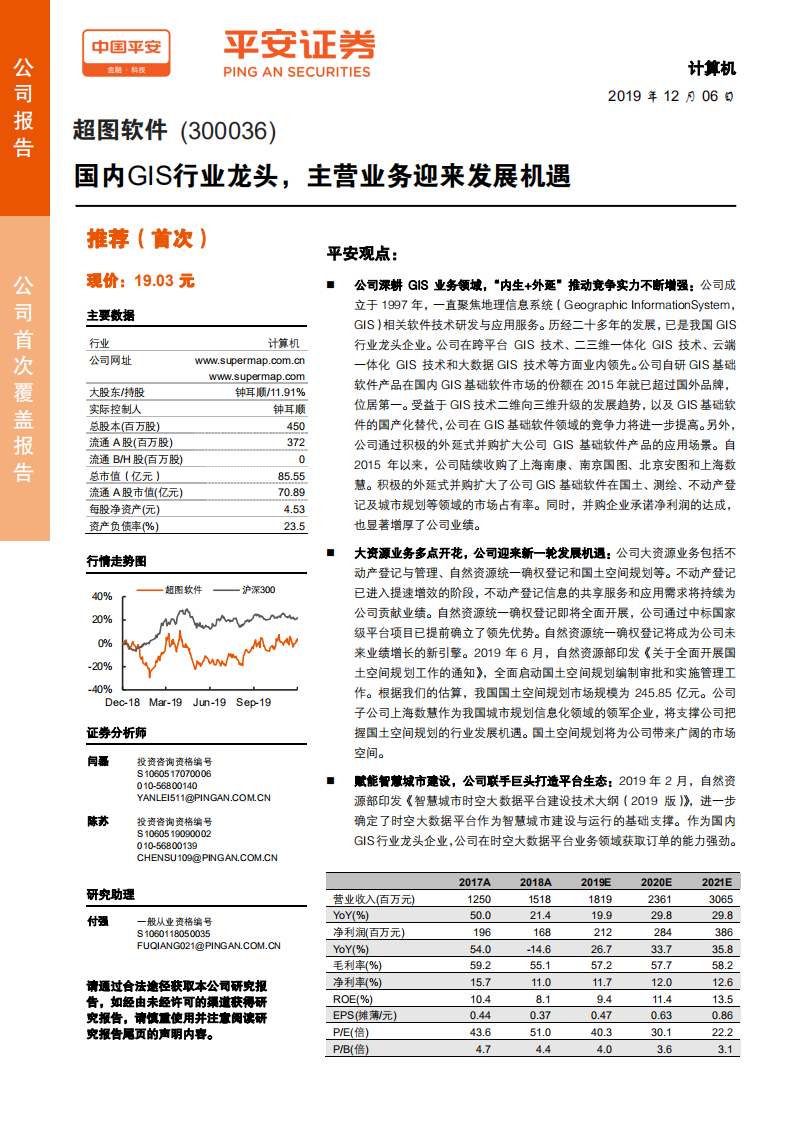 超图软件-国内GIS行业龙头，主营业务迎来发展机遇-191206.pdf 第1页