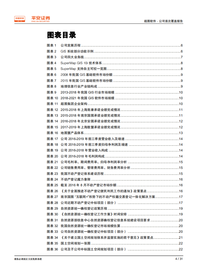 超图软件-国内GIS行业龙头，主营业务迎来发展机遇-191206.pdf 第4页