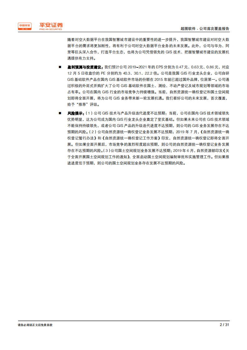 超图软件-国内GIS行业龙头，主营业务迎来发展机遇-191206.pdf 第2页