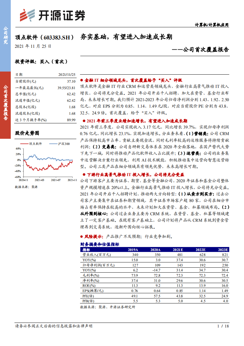 顶点软件-公司首次覆盖报告：夯实基础，有望进入加速成长期-211125.pdf 第1页