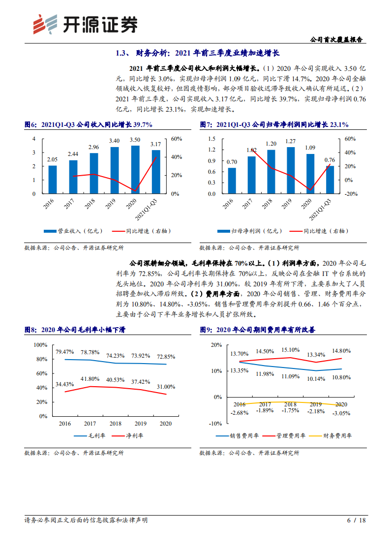 顶点软件-公司首次覆盖报告：夯实基础，有望进入加速成长期-211125.pdf 第6页