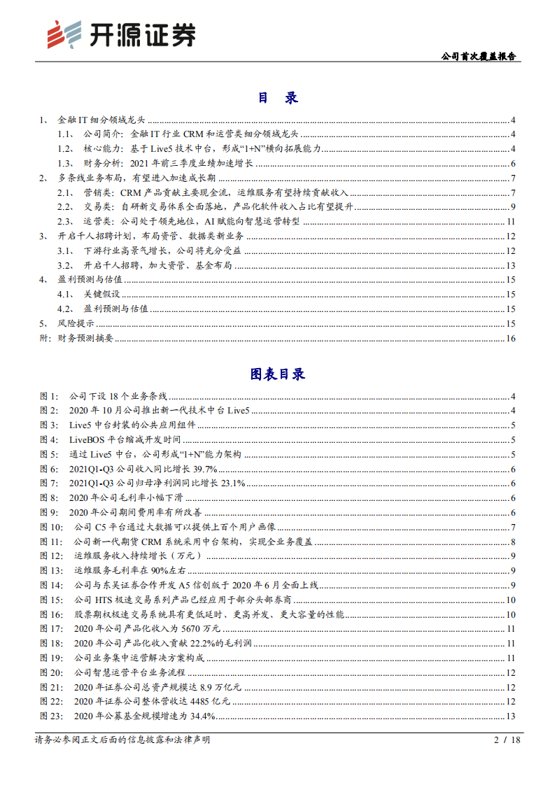 顶点软件-公司首次覆盖报告：夯实基础，有望进入加速成长期-211125.pdf 第2页