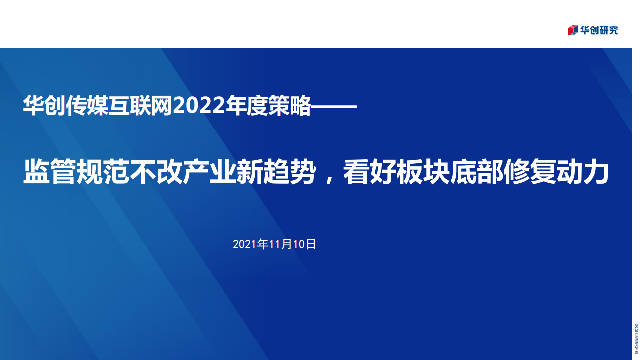 传媒互联网行业2022年度策略：监管规范不改产业新趋势，看好板块底部修复动力-211110.pdf 第1页