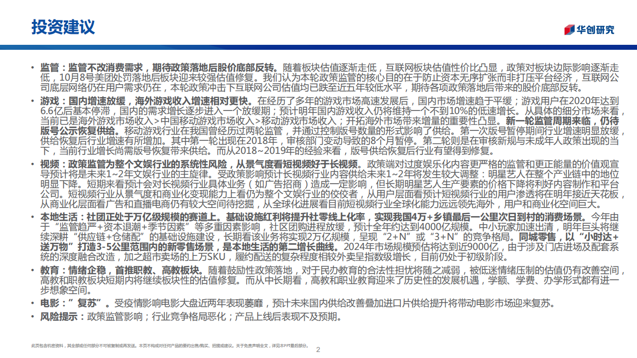 传媒互联网行业2022年度策略：监管规范不改产业新趋势，看好板块底部修复动力-211110.pdf 第2页