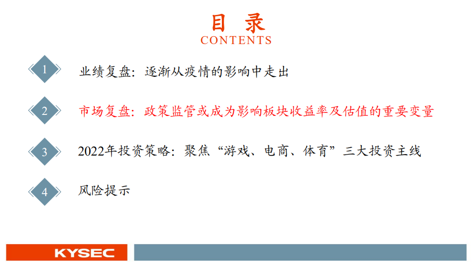 传媒互联网行业2022年度投资策略：顺应政策，拥抱变革，重启成长-211122.pdf 第5页
