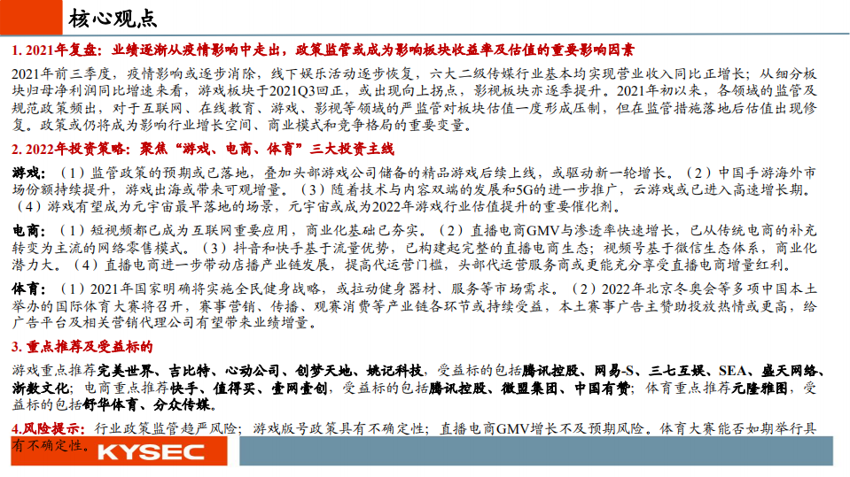 传媒互联网行业2022年度投资策略：顺应政策，拥抱变革，重启成长-211122.pdf 第2页