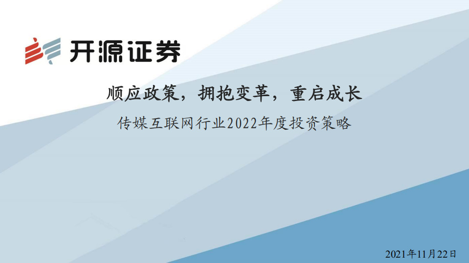传媒互联网行业2022年度投资策略：顺应政策，拥抱变革，重启成长-211122.pdf 第1页