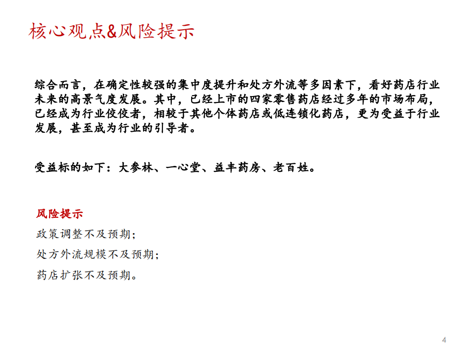 2020年九大维度探讨零售药店行业未来发展的方向分析研究报告.pdf 第4页