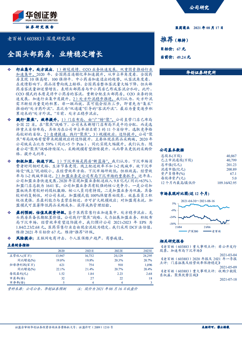 老百姓-深度研究报告：全国头部药房，业绩稳定增长-210817.pdf 第1页