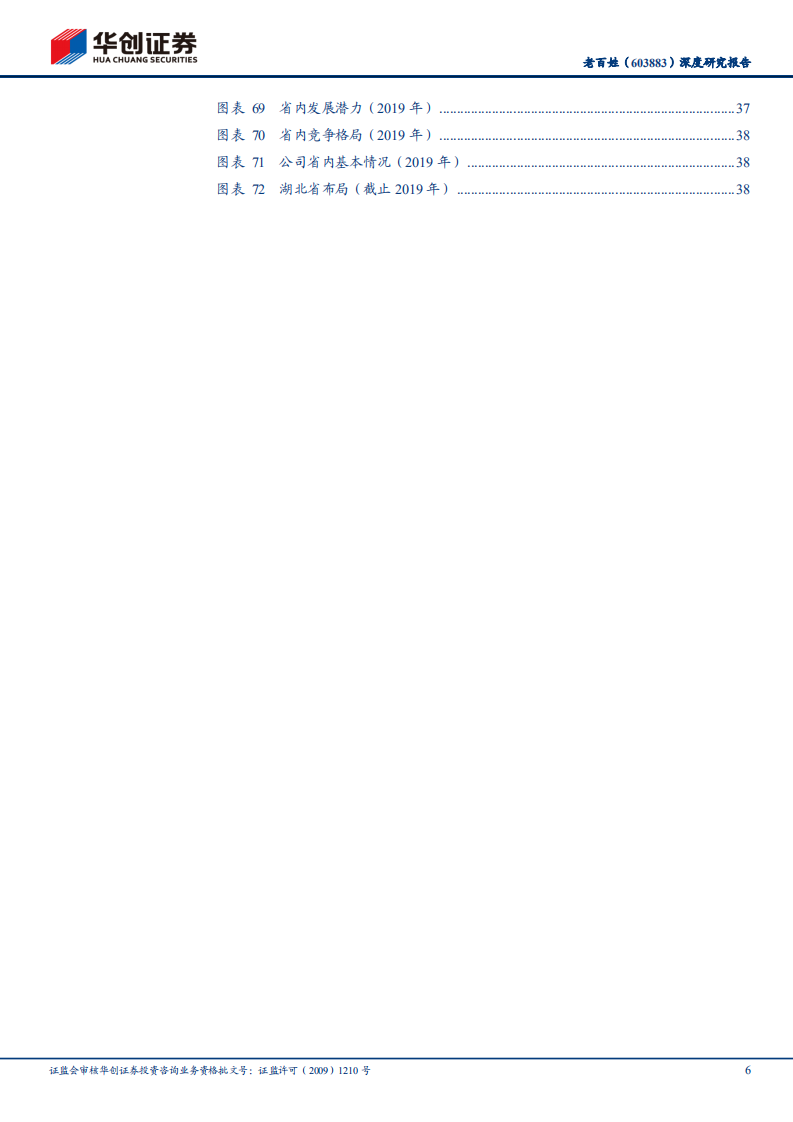 老百姓-深度研究报告：全国头部药房，业绩稳定增长-210817.pdf 第6页