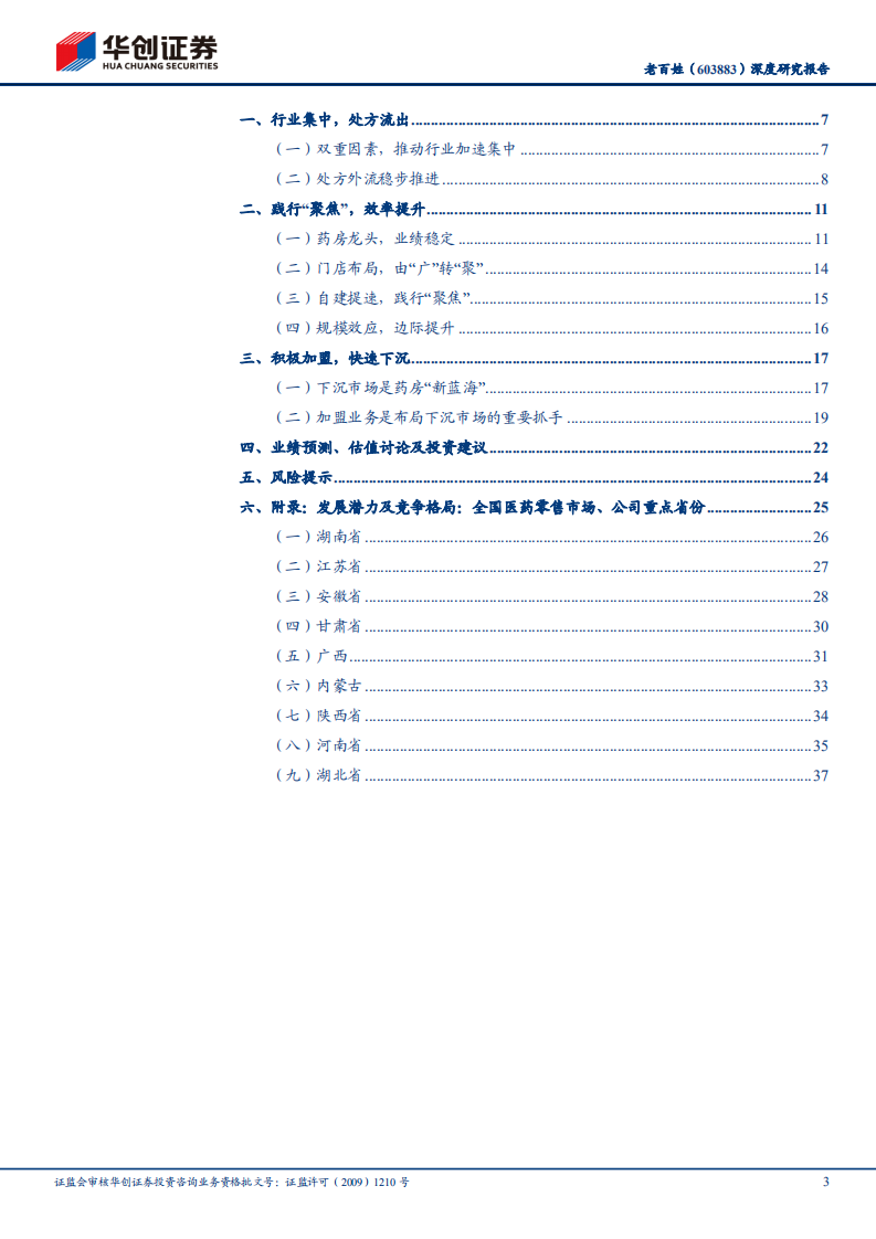 老百姓-深度研究报告：全国头部药房，业绩稳定增长-210817.pdf 第3页