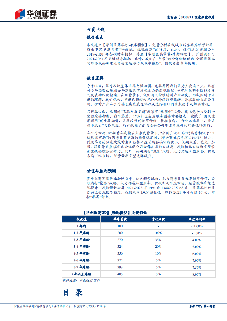老百姓-深度研究报告：全国头部药房，业绩稳定增长-210817.pdf 第2页