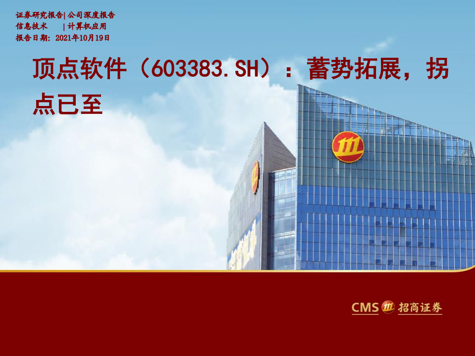 顶点软件-蓄势拓展，拐点已至-211019.pdf 第1页