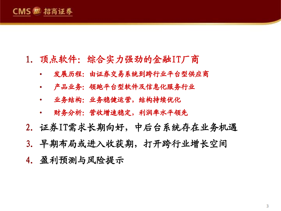 顶点软件-蓄势拓展，拐点已至-211019.pdf 第3页