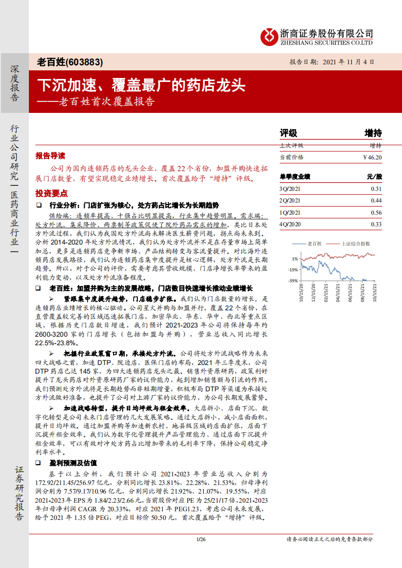 老百姓-首次覆盖报告：下沉加速、覆盖最广的药店龙头-211104.pdf 第1页