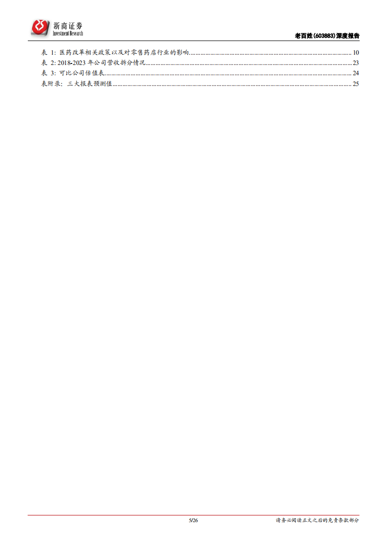老百姓-首次覆盖报告：下沉加速、覆盖最广的药店龙头-211104.pdf 第5页